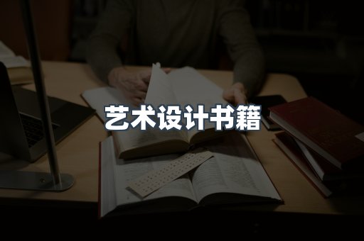 艺术设计书籍